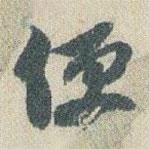 便書法圖片