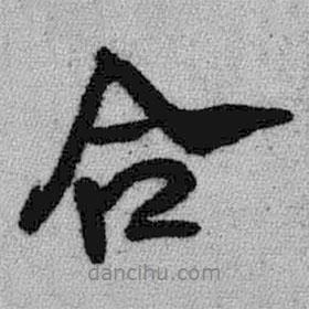 王鐸寫(xiě)的行書(shū)合