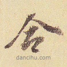 合書法圖片