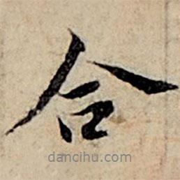 合書法圖片