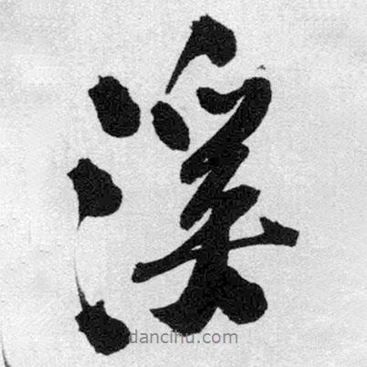 溪書法圖片