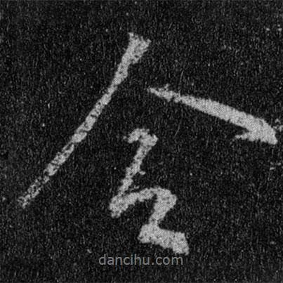 王羲之寫的行書合