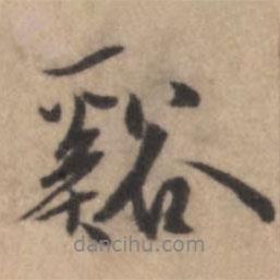溪書法圖片