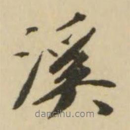 溪書(shū)法圖片