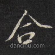 合書法圖片