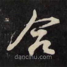 周倫寫的行書(shū)合