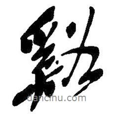 溪書法圖片