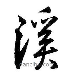 王铎写的行书溪