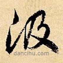 汲書(shū)法圖片