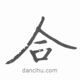 合書法圖片