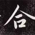 趙孟頫寫(xiě)的行書(shū)合