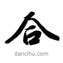 合書法圖片