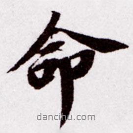 命書法圖片