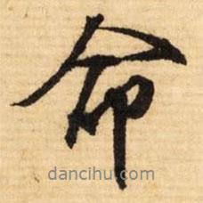 文征明寫的行書命