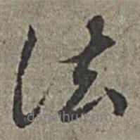 法書法圖片