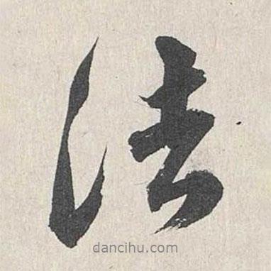 王世貞寫(xiě)的行書(shū)法