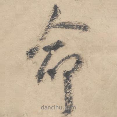 命書法圖片
