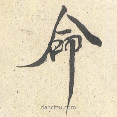 命書法圖片