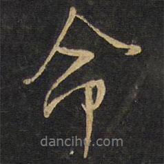 命書(shū)法圖片