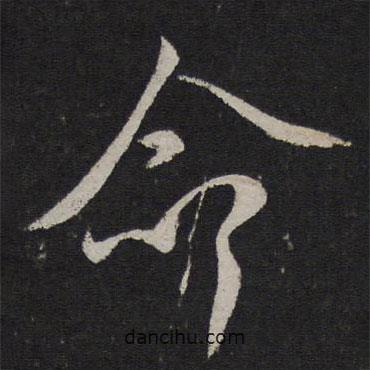 顏真卿寫的行書命