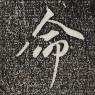 命書法圖片