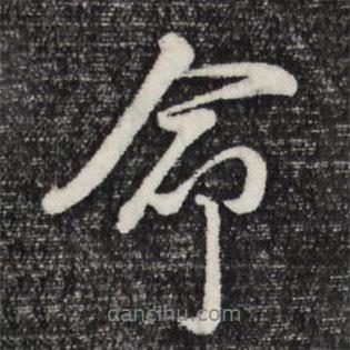 朱熹寫的行書命