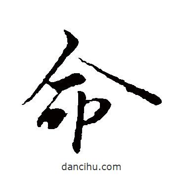范仲淹寫的行書命