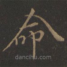 倪瓚寫的行書命