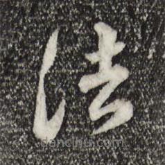 王世贞写的行书法