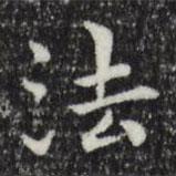 法書法圖片