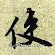 文征明寫的行書使