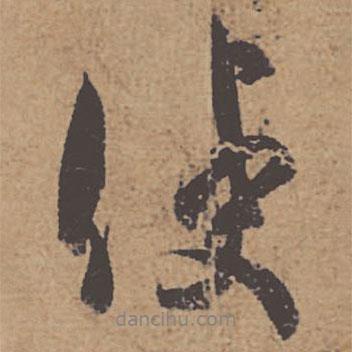 杜牧寫的行書使