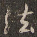 刘清之写的行书法