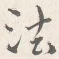 朱翼盦寫的行書法