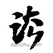 法書法圖片
