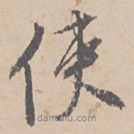 文征明寫的行書使