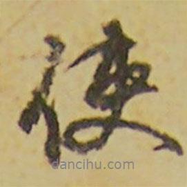 顏真卿寫的行書使