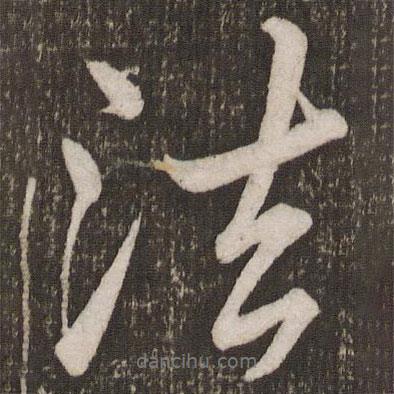 法書法圖片