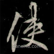 李邕寫的行書使