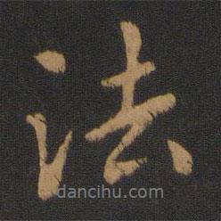朱奇源寫的行書法