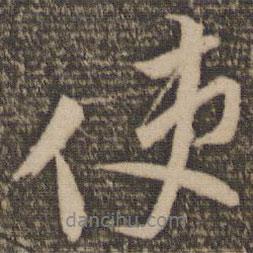 使書(shū)法圖片