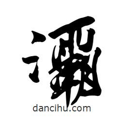 向佳紅寫的行書灞