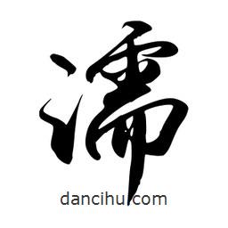 濡書法圖片