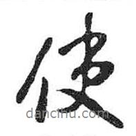 使書法圖片