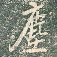 王羲之寫的行書塵