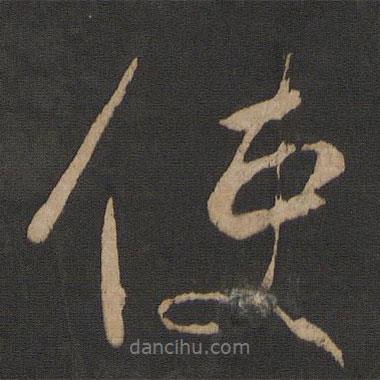 王獻(xiàn)之寫的行書使