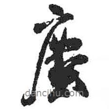 塵書法圖片