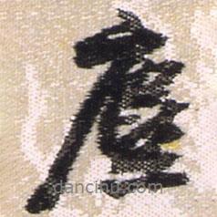 塵書法圖片