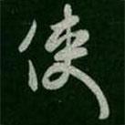 使書法圖片
