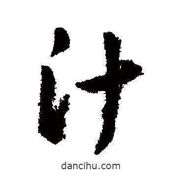 汁書法圖片